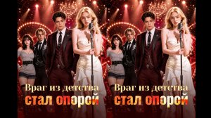 《Враг из детства стал опорой》