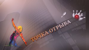 ТОЧКА ОТРЫВА. #боулинг