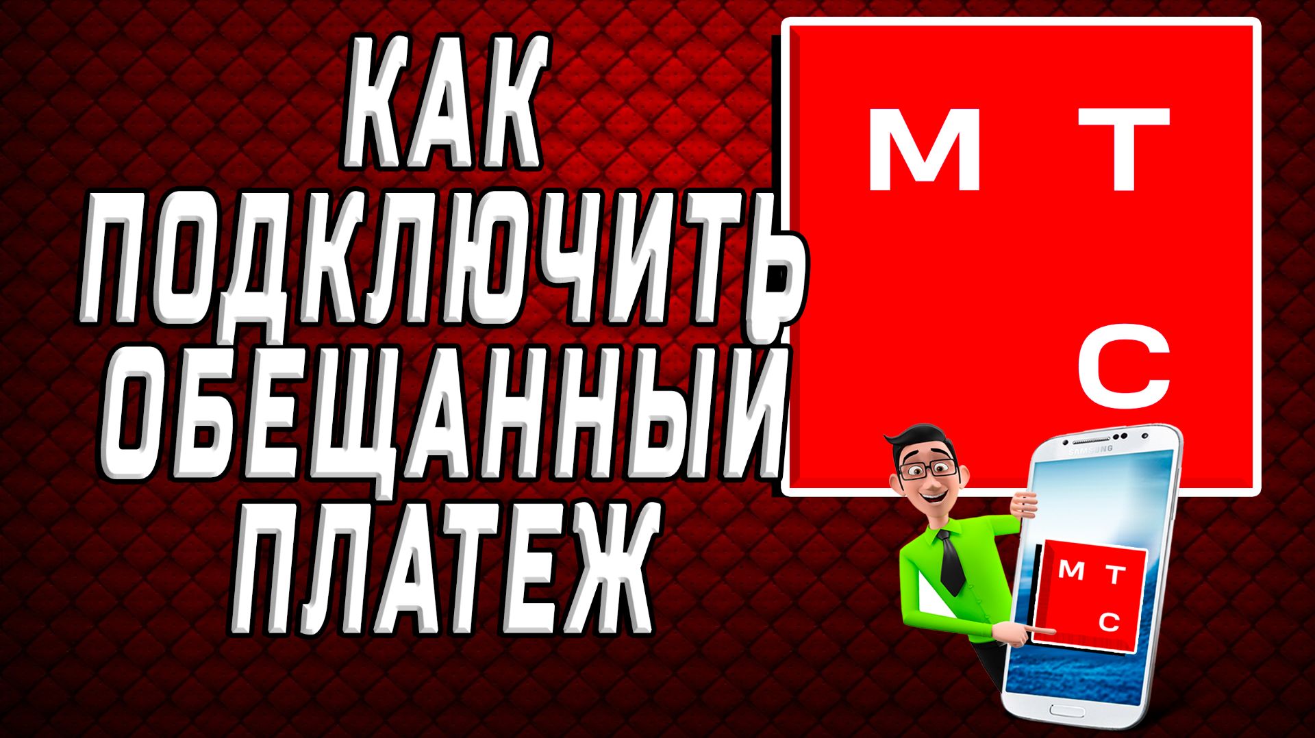 Как подключить обещанный платеж на мтс
