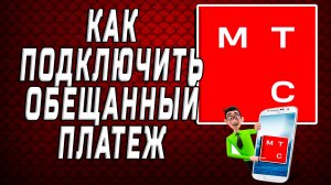 Как подключить обещанный платеж на мтс