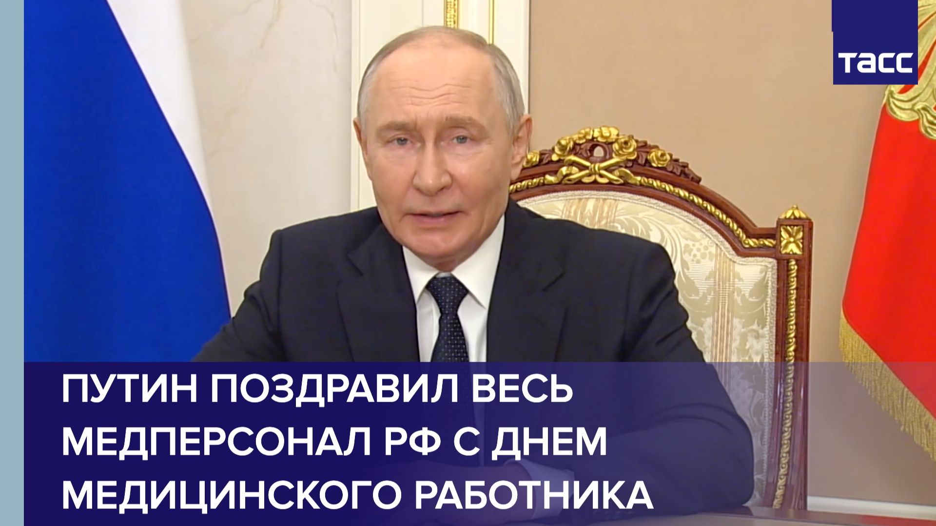 Путин поздравил весь медперсонал РФ с Днем медицинского работника смотреть онлайн