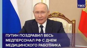 Путин поздравил весь медперсонал РФ с Днем медицинского работника