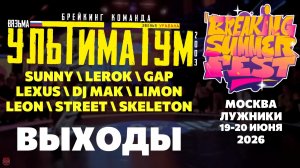 ЗУРБ_УЛТ_Breaking Summer Fest 2026_Выходы_19-20.06.2026