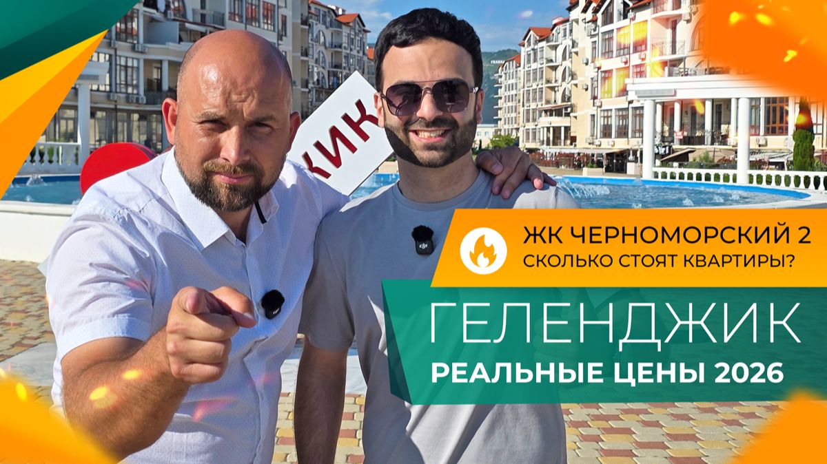 Что можно КУПИТЬ в Геленджике за 4.000.000₽ в 2026 году? ЖК ЧЕРНОМОРСКИЙ 2 для жизни и отдыха! смотреть онлайн