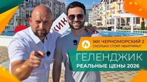 Что можно КУПИТЬ в Геленджике за 4.000.000₽ в 2026 году? ЖК ЧЕРНОМОРСКИЙ 2 для жизни и отдыха!