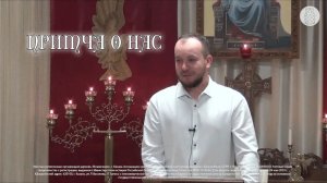 Притча о нас