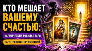 Кто мешает вашему счастью. Кармический расклад таро.