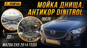 Антикор Mazda CX5 2014 года
