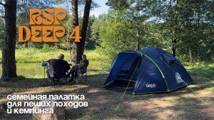 Обзор туристической палатки RSP Deep 4 Blue. Большая семейная палатка с увеличенным тамбуром.