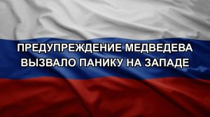 Предупреждение Медведева вызвало панику на Западе