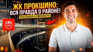 Вечерняя прогулка по Прокшино: безопасно, удобно, атмосферно? А101