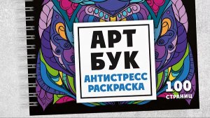 АРТБУК «Арт-терапия. Раскраски-антистресс» 14