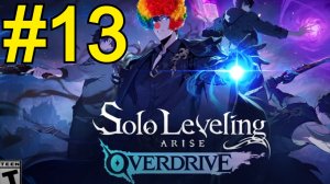 Solo Leveling: ARISE OVERDRIVE Прохождение(2026) ч13 - Ненасытный Вулкан