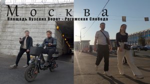 Прогулка по Москве, площадь Яузских ворот - Рогожская слобода