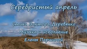 Елена Паршина - Серебристый апрель (ст.В.Деревянко)