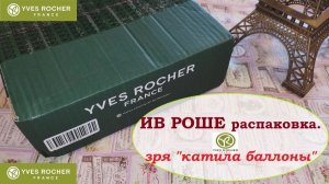ИВ РОШЕ. Новый заказ.Зря катила баллоны