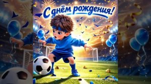 с днём рождения