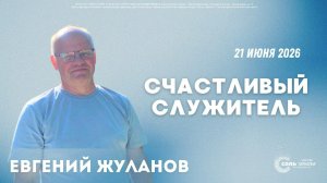 🔴 Счастливый служитель. Евгений Жуланов. 21.06.2026г.