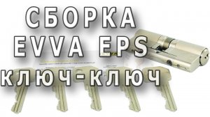 Как собрать EVVA EPS ключ-ключ