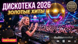 💿 Дискотека 80–90-х 2026 🔥 Лучшие Хиты Euro Disco в Стиле Modern Talking _ Музыка для Души и Поезд