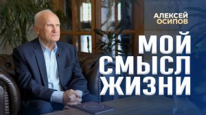 Мой смысл жизни / А.И. Осипов