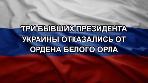 Три бывших президента Украины отказались от ордена Белого орла