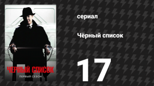 Чёрный список 1 сезон 17 серия «Иван» (сериал, 2014)
