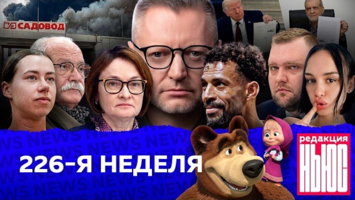 Новая Редакция News: 226-я неделя смотреть онлайн