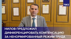 Нилов предложил дифференцировать компенсацию за ненормированный режим труда