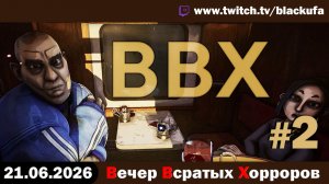 ВВХ - Вечер Всратых Хорроров — Tales Beyond the Tomb #2 [21.06.26]