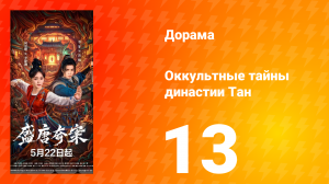 Оккультные тайны династии Тан 13 серия