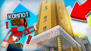 КТО ПОСТРОИЛ НЕБОСКРЁБ ПРЯМО НА МОЁМ ДОМЕ В МАЙНКРАФТ Компот Minecraft