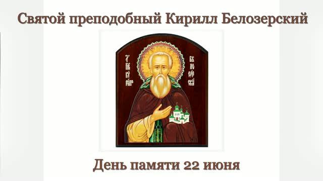 Святой преподобный Кирилл Белозерский