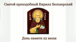 Святой преподобный Кирилл Белозерский