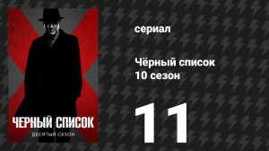 Чёрный список 10 сезон 11 серия «Мужчина в шляпе» (сериал, 2023)