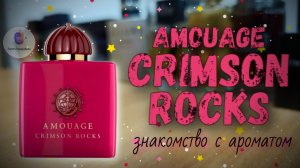 БАГРОВЫЕ СКАЛЫ И РОЗОВЫЙ МЁД | AMOUAGE CRIMSON ROCKS (2020) - знакомство, обзор, впечатления!
