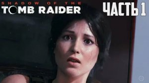 Shadow of the Tomb Raider Часть 1 прохождение