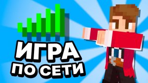 2 ОСНОВНЫХ способа КАК играть С ДРУЗЬЯМИ по СЕТИ в МАЙНКРАФТ