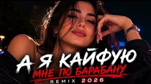 🔥 А я кайфую мне по барабану - ХИТ Deep House Remix 2026 🔥