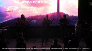 Богослужение | Церковь «Христианская Миссия» г. Саратов
