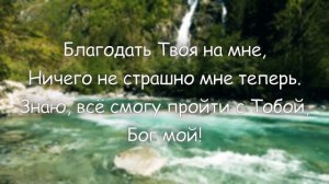 Благодать Твоя! /  Новая песня прославления!!!