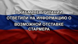 В кабмине Британии ответили на информацию о возможной отставке Стармера
