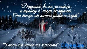 Уносили кони от погони