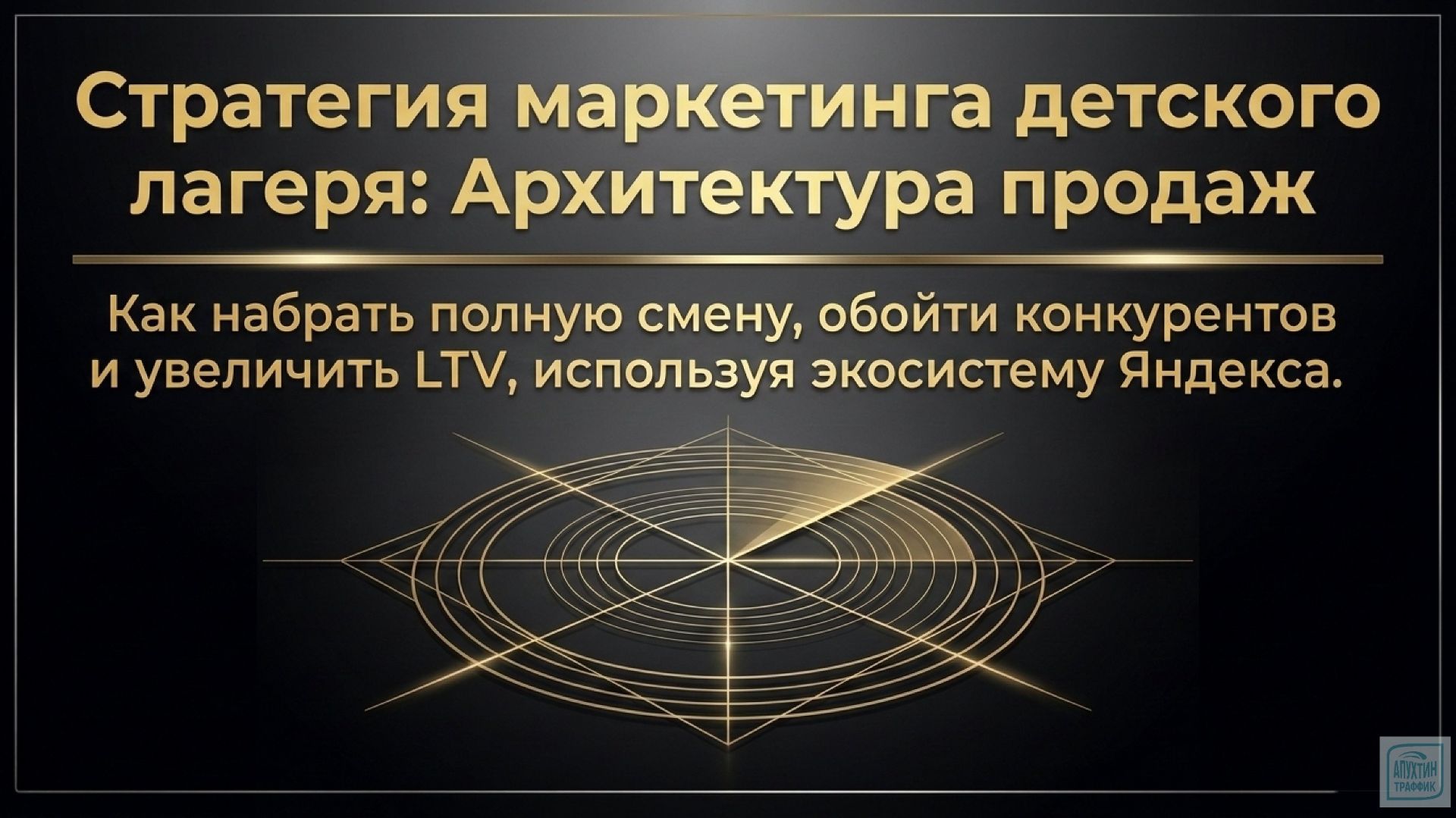 Полный гид по рекламе лагеря от настройки аналитики до учета возраста в CRM для Ваших будущих продаж