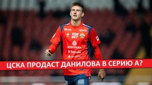 ЦСКА продаст Данилова в клуб из Италии?