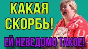 КАКАЯ СКОРБЬ, ЕЙ ТАКОЕ НЕВЕДОМО. ОЛЬГА УРАЛОЧКА LIVE. ОБЗОР.