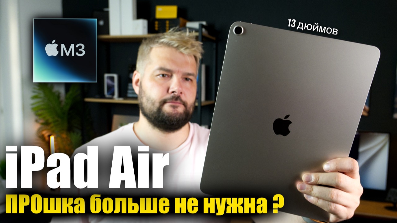 Опыт использования iPad Air 13 M3! Это почти Pro ! смотреть онлайн