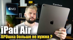 Опыт использования iPad Air 13 M3! Это почти Pro !