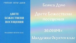 1941-09-26 – Двете Божествени посещения – МОК, 21 год , чете Иванка Петрова
