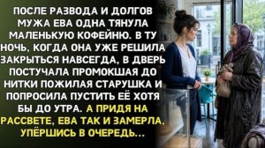 Ночью Ева пустила в кофейню промокшую старушку… А утром у двхода стояла очередь!